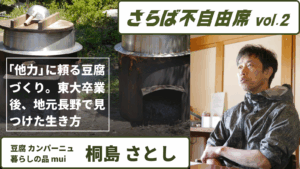 さらば不自由席vol.2 桐島さとしさん