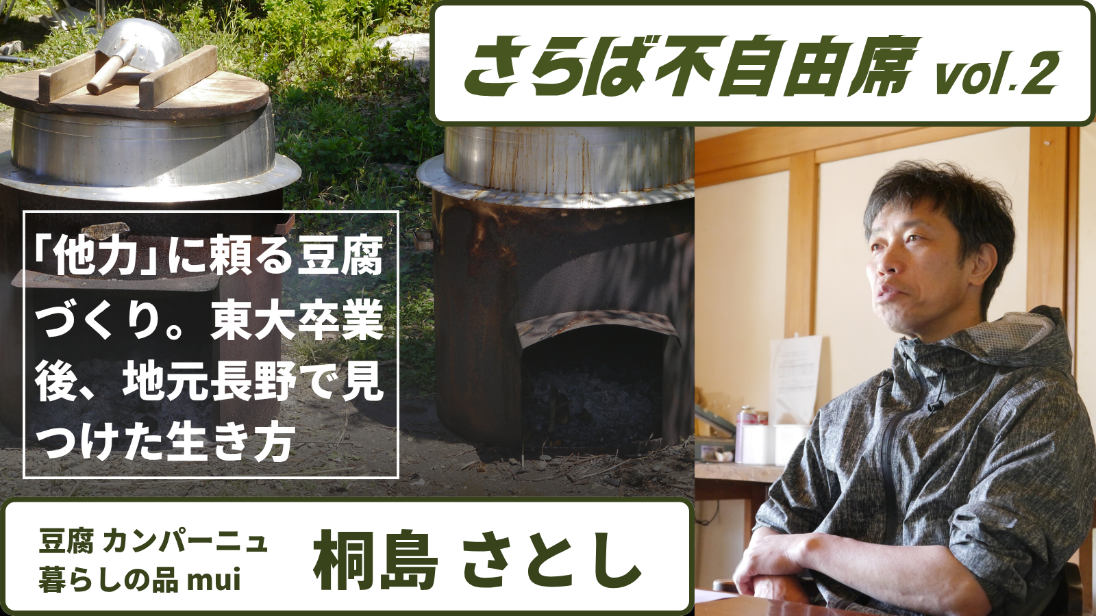 さらば不自由席vol.2 桐島さとしさん